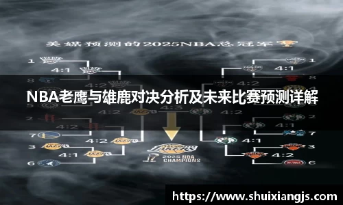 NBA老鹰与雄鹿对决分析及未来比赛预测详解