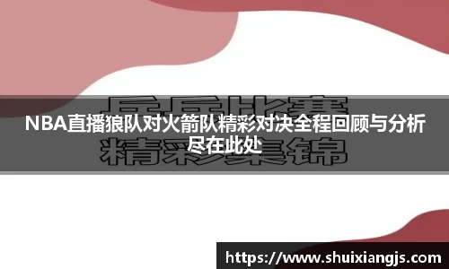 NBA直播狼队对火箭队精彩对决全程回顾与分析尽在此处