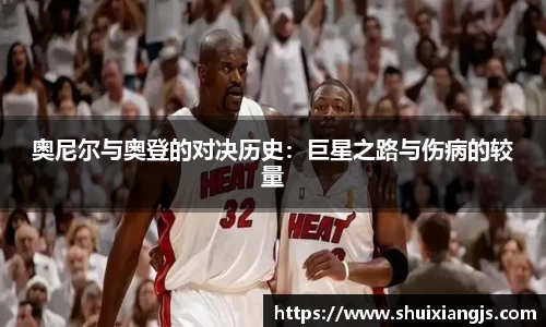 奥尼尔与奥登的对决历史：巨星之路与伤病的较量