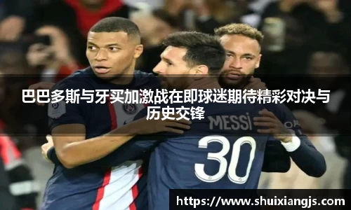 巴巴多斯与牙买加激战在即球迷期待精彩对决与历史交锋