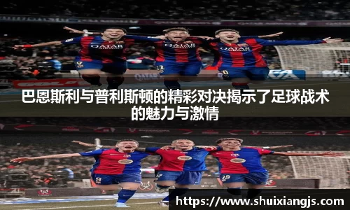 巴恩斯利与普利斯顿的精彩对决揭示了足球战术的魅力与激情