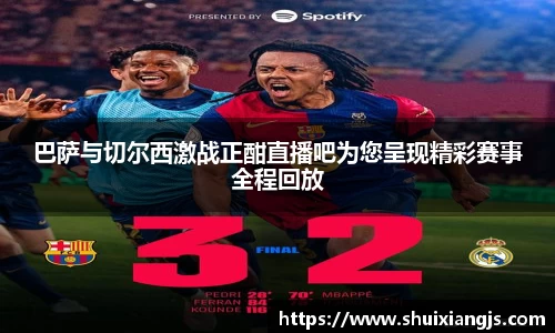 巴萨与切尔西激战正酣直播吧为您呈现精彩赛事全程回放