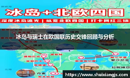 冰岛与瑞士在欧国联历史交锋回顾与分析