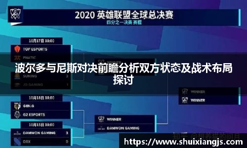 波尔多与尼斯对决前瞻分析双方状态及战术布局探讨