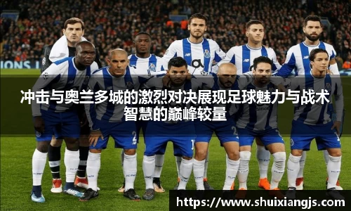 冲击与奥兰多城的激烈对决展现足球魅力与战术智慧的巅峰较量