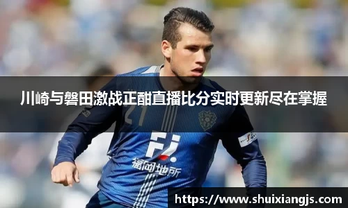 川崎与磐田激战正酣直播比分实时更新尽在掌握