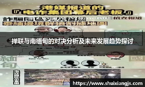 掸联与南缅甸的对决分析及未来发展趋势探讨