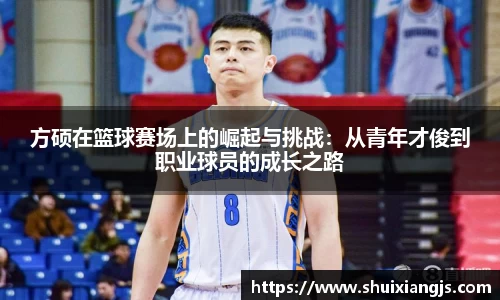 方硕在篮球赛场上的崛起与挑战：从青年才俊到职业球员的成长之路