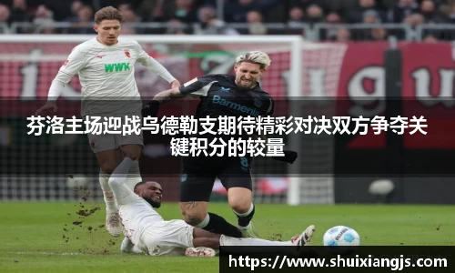 芬洛主场迎战乌德勒支期待精彩对决双方争夺关键积分的较量