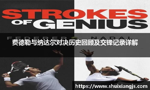 费德勒与纳达尔对决历史回顾及交锋记录详解