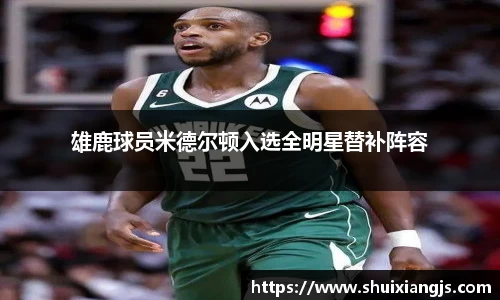 雄鹿球员米德尔顿入选全明星替补阵容
