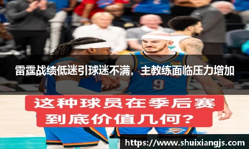 雷霆战绩低迷引球迷不满，主教练面临压力增加