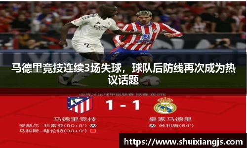 马德里竞技连续3场失球，球队后防线再次成为热议话题